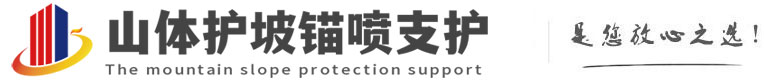 于田山体护坡锚喷支护公司